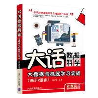 《大话数据科学——大数据与机器学习实战》[90M]百度网盘|pdf下载|亲测有效