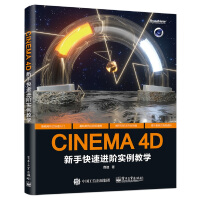 《CINEMA4D新手快速进阶实例教学》[48M]百度网盘|pdf下载|亲测有效