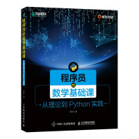 程序员的数学基础课从理论到Python实践