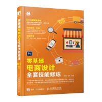 《零基础电商设计全套技能修炼》[92M]百度网盘|pdf下载|亲测有效