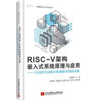 《RISC-V架构嵌入式系统原理与应用——CHV单片机编程与项目实践》[64M]百度网盘|pdf下载|亲测有效