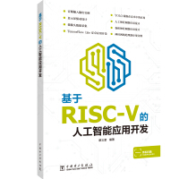 《基于RISC-V的人工智能应用开发》[57M]百度网盘|pdf下载|亲测有效