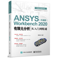 《ANSYSWorkbench有限元分析从入门到精通》[65M]百度网盘|pdf下载|亲测有效