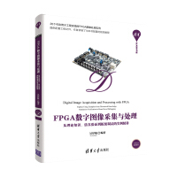 《FPGA数字图像采集与处理——从理论知识、仿真验证到板级调试的实例精讲》[83M]百度网盘|pdf下载|亲测有效