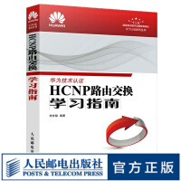《HCNP路由交换学习指南华为网络工程师认证教程HCNP理论知识深入讲解》[99M]百度网盘|pdf下载|亲测有效