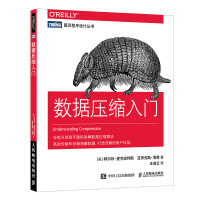《数据压缩入门》[92M]百度网盘|pdf下载|亲测有效