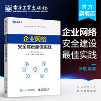企业网络安全建设最佳实践