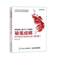 《破茧成蝶用户体验设计师的成长之路》[76M]百度网盘|pdf下载|亲测有效