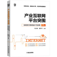 《产业互联网平台突围：在线支付系统设计与实现》[71M]百度网盘|pdf下载|亲测有效