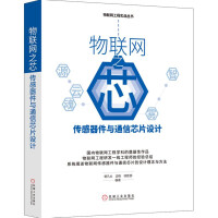 《物联网之芯：传感器件与通信芯片设计》[55M]百度网盘|pdf下载|亲测有效