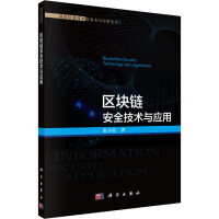 《区块链安全技术与应用张小松书籍》[66M]百度网盘|pdf下载|亲测有效