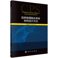 《信息物理融合系统协同设计方法》[49M]百度网盘|pdf下载|亲测有效