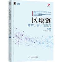《区块链原理、设计与应用第2版》[90M]百度网盘|pdf下载|亲测有效
