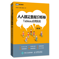 《人人都是数据分析师Tableau应用实战第2版》[74M]百度网盘|pdf下载|亲测有效