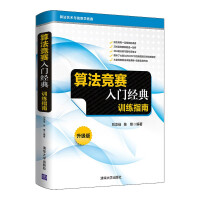 《算法竞赛入门经典——训练指南升级版》[43M]百度网盘|pdf下载|亲测有效