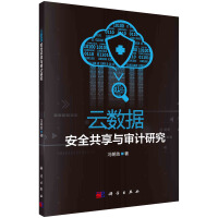 《云数据安全共享与审计研究》[64M]百度网盘|pdf下载|亲测有效