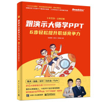 《跟演示大师学PPT——6步轻松提升职场竞争力》[80M]百度网盘|pdf下载|亲测有效