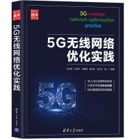 《5G无线网络优化实践》[79M]百度网盘|pdf下载|亲测有效