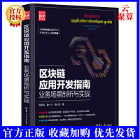 《新书区块链应用开发指南:业务场景剖析与实战熊丽兵计算机科学与技术智能合约开发指导书以太》[64M]百度网盘|pdf下载|亲测有效