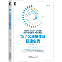 《饿了么质量体系搭建实战：软件测试质量保障工程效率实践指南》[81M]百度网盘|pdf下载|亲测有效