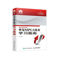 《华为MPLS技术学习指南》[66M]百度网盘|pdf下载|亲测有效