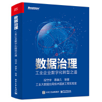 数据治理工业企业数字化转型之道