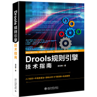 《Drools规则引擎技术指南》[68M]百度网盘|pdf下载|亲测有效