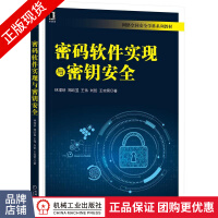 《密码软件实现与密钥安全林璟锵郑昉昱王伟刘哲王琼霄》[83M]百度网盘|pdf下载|亲测有效