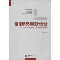 《量化研究与统计分析：SPSS数据分析范例解析》[88M]百度网盘|pdf下载|亲测有效