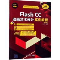 《FlashCC动画艺术设计案例教程》[64M]百度网盘|pdf下载|亲测有效