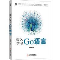 《深入学习Go语言》[61M]百度网盘|pdf下载|亲测有效