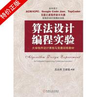《算法设计编程实验:程序设计课程与竞赛训练教材》[41M]百度网盘|pdf下载|亲测有效
