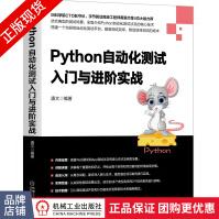 《Python自动化测试入门与进阶实战唐文》[67M]百度网盘|pdf下载|亲测有效
