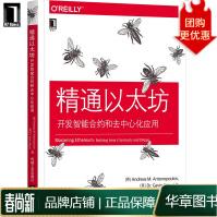 《精通以太坊:开发智能合约和去中心化应用安德烈亚斯M.安东波罗》[86M]百度网盘|pdf下载|亲测有效