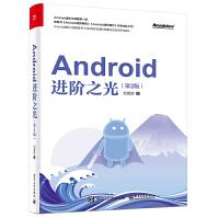 《Android进阶之光刘望舒android应用开发教程Android》[91M]百度网盘|pdf下载|亲测有效