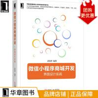 《微信小程序商城开发：界面设计实战黄菊华》[67M]百度网盘|pdf下载|亲测有效