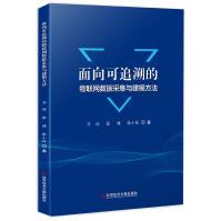 《面向可追溯的物联网数据采集与建模方法齐林,张健,张小栓科学技术文献》[72M]百度网盘|pdf下载|亲测有效