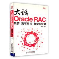 《大话OracleRAC集群、高可用性、备份与恢复豆瓣8.3分RAC入门必备》[83M]百度网盘|pdf下载|亲测有效