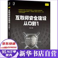 《互联网安全建设从0到1》[92M]百度网盘|pdf下载|亲测有效