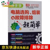 《新手学电脑选购组装与故障排除超简单》[80M]百度网盘|pdf下载|亲测有效