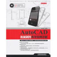 《AutoCAD机械制图典型案例详解全新》[71M]百度网盘|pdf下载|亲测有效