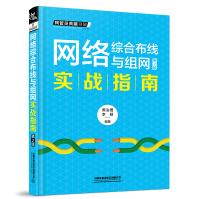 《网络综合布线与组网实战指南》[90M]百度网盘|pdf下载|亲测有效