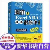 别怕ExcelVBA其实很简单ExcelHome第3版新书