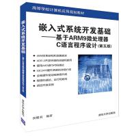 《嵌入式系统开发基础--基于ARM9微处理器C语言程序设计(第5版高等学校计算机应用规》[95M]百度网盘|pdf下载|亲测有效