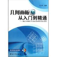 《几何画板5.0从入门到精通》[87M]百度网盘|pdf下载|亲测有效