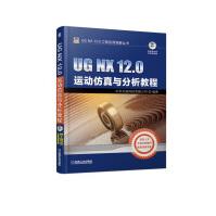 《UGNX.0运动仿真与分析教程》[94M]百度网盘|pdf下载|亲测有效
