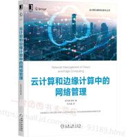 《云计算和边缘计算中的网络管理张宇超徐恪云计算和边缘计算工作流程网络应用请求处》[70M]百度网盘|pdf下载|亲测有效