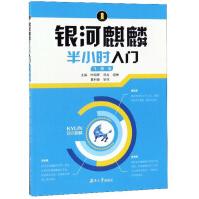 《银河麒麟半小时入门》[85M]百度网盘|pdf下载|亲测有效
