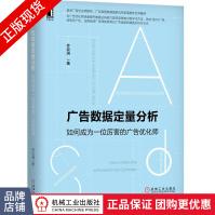 《广告数据定量分析：如何成为一位厉害的广告优化师齐云涧数据分析决策技术书》[72M]百度网盘|pdf下载|亲测有效