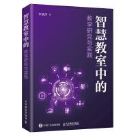 《智慧教室中的教学研究与实践》[92M]百度网盘|pdf下载|亲测有效